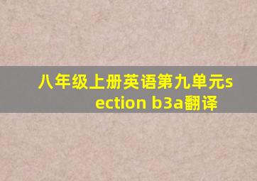 八年级上册英语第九单元section b3a翻译